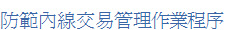¨¾½d¤º½u¥æ©öºÞ²z§@·~µ{§Ç